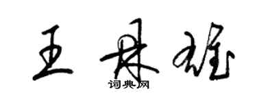 梁錦英王鼎雄草書個性簽名怎么寫