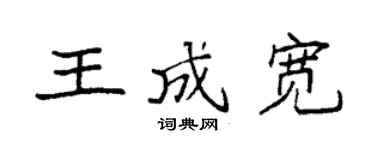 袁強王成寬楷書個性簽名怎么寫