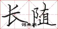 駱恆光長隨楷書怎么寫