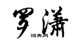 胡問遂羅瀟行書個性簽名怎么寫
