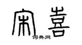 曾慶福宋喜篆書個性簽名怎么寫