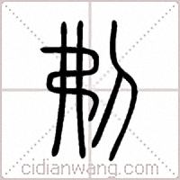 刜篆書
