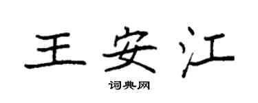 袁強王安江楷書個性簽名怎么寫