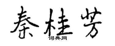 曾慶福秦桂芳行書個性簽名怎么寫