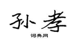袁強孫孝楷書個性簽名怎么寫