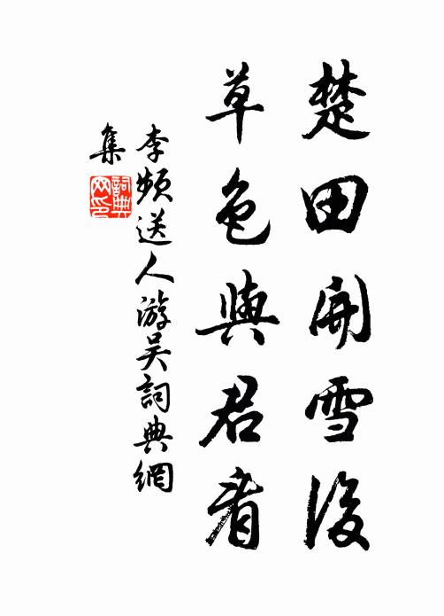 從他舞姝笑我老，笑終是喜不是惡 詩詞名句