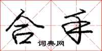 龐中華合手行書怎么寫