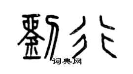 曾慶福劉行篆書個性簽名怎么寫