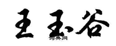 胡問遂王玉谷行書個性簽名怎么寫