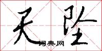 天墜怎么寫好看
