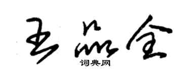 朱錫榮王品全草書個性簽名怎么寫