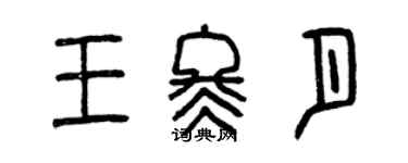 曾慶福王冬月篆書個性簽名怎么寫