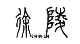 陳墨徐陵篆書個性簽名怎么寫