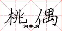 侯登峰桃偶楷書怎么寫