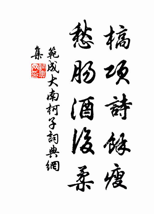 斯人未雲多,斯道今豈墜 詩詞名句