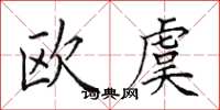 田英章歐虞楷書怎么寫
