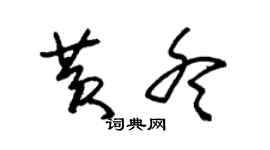 朱錫榮黃冬草書個性簽名怎么寫