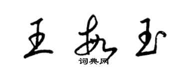 梁錦英王敏玉草書個性簽名怎么寫