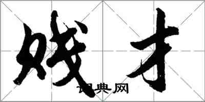 胡問遂賤才行書怎么寫