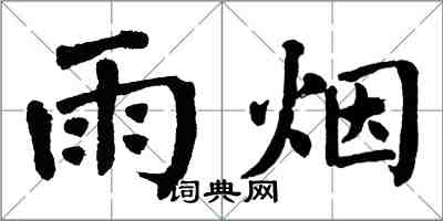 翁闓運雨煙楷書怎么寫