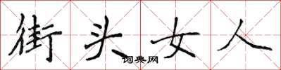 侯登峰街頭女人楷書怎么寫