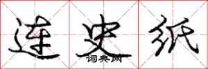 龐中華連史紙行書怎么寫