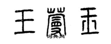 曾慶福王蔓玉篆書個性簽名怎么寫