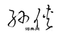 駱恆光孫俠草書個性簽名怎么寫