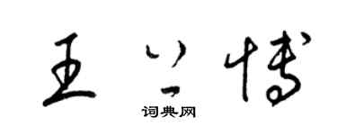 梁錦英王上博草書個性簽名怎么寫