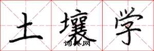 荊霄鵬土壤學楷書怎么寫