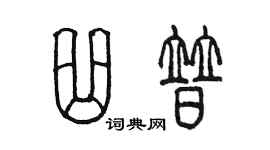 陳墨曲普篆書個性簽名怎么寫