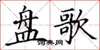 丁謙盤歌楷書怎么寫