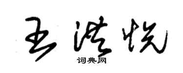朱錫榮王洪悅草書個性簽名怎么寫