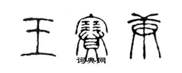 陳聲遠王賽庚篆書個性簽名怎么寫