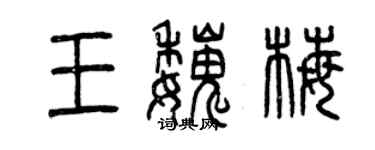 曾慶福王魏梅篆書個性簽名怎么寫