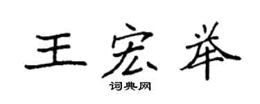 袁強王宏舉楷書個性簽名怎么寫