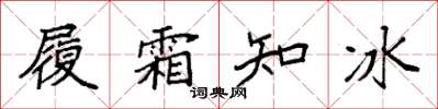 袁強履霜知冰楷書怎么寫