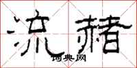 柯春海流赭隸書怎么寫