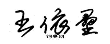 朱錫榮王依壘草書個性簽名怎么寫