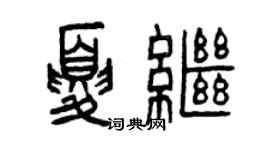 曾慶福夏繼篆書個性簽名怎么寫