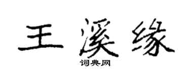 袁強王溪緣楷書個性簽名怎么寫