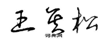 曾慶福王其松草書個性簽名怎么寫