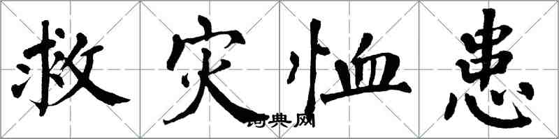 翁闓運救災恤患楷書怎么寫