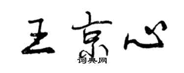 曾慶福王京心行書個性簽名怎么寫
