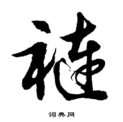 轟行書書法_轟字書法_行書字典