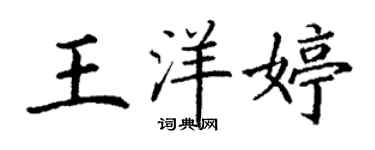 丁謙王洋婷楷書個性簽名怎么寫