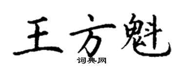 丁謙王方魁楷書個性簽名怎么寫