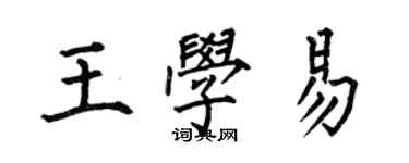 何伯昌王學易楷書個性簽名怎么寫