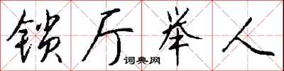 錢沛雲鎖廳舉人行書怎么寫