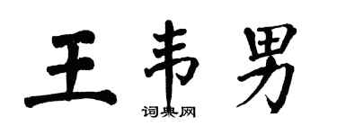 翁闓運王韋男楷書個性簽名怎么寫
